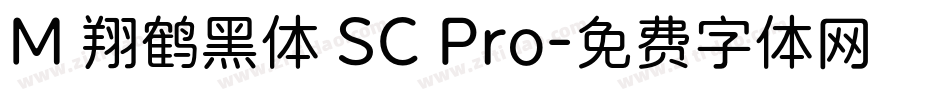 M 翔鹤黑体 SC Pro字体转换